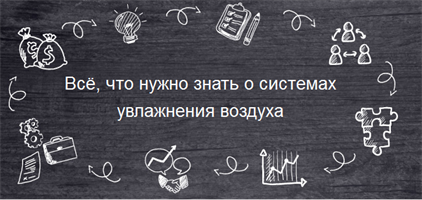 Всё, что нужно знать о системах увлажнения воздуха